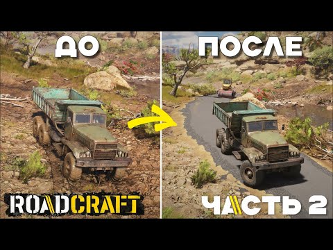 Видео: Построил дорогу там где ее не должно быть - RoadCraft - Часть 2
