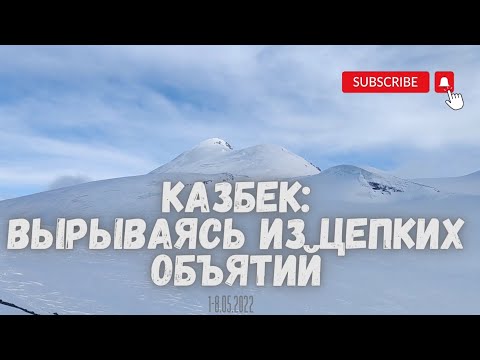 Видео: Казбек: вырываясь из цепких объятий.