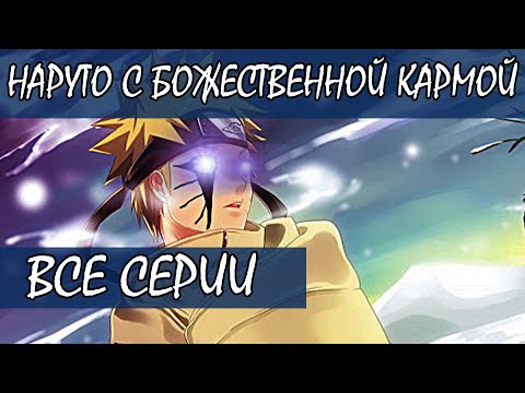 Видео: НАРУТО С БОЖЕСТВЕННОЙ КАРМОЙ - Альтернативный сюжет Наруто / Боруто