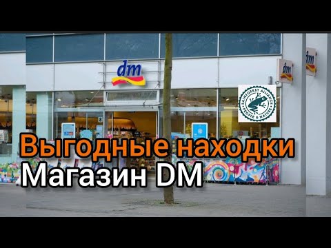 Видео: DM в Германии: что стоит купить? Обзор популярных товаров