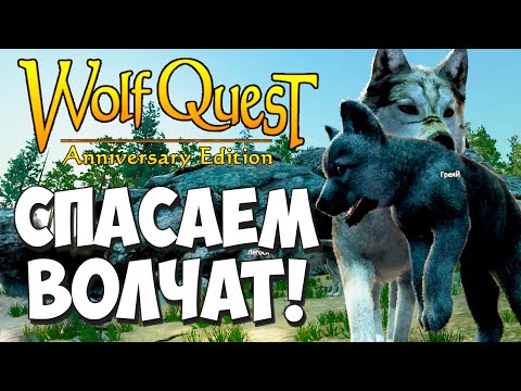 Видео: Света - настоящий биоробот! Команда Саги! WolfQuest: Anniversary Edition - Multiplayer #2