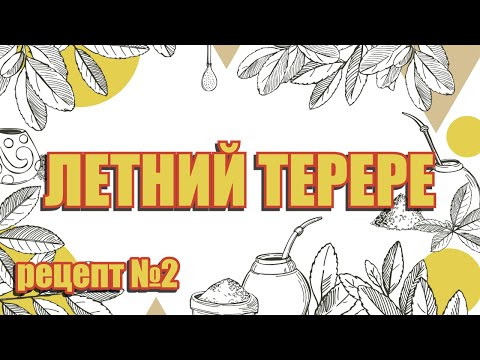 Видео: Летний терере - рецепт №2
