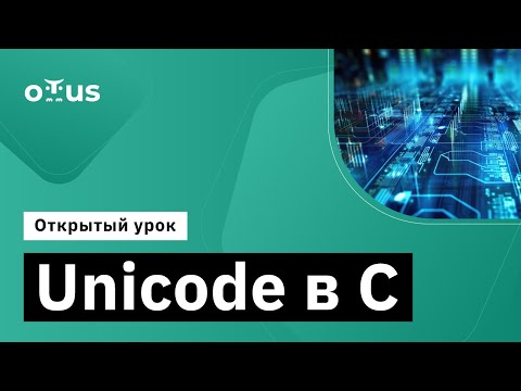 Видео: Unicode в С // Демо-занятие курса «Программист С»