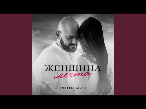 Видео: Женщина мечта