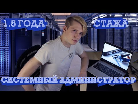 Видео: 1.5 Года работы Системным Администратором | Что это такое, и как им стать?