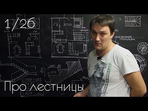 Видео: Про лестницы 1/25