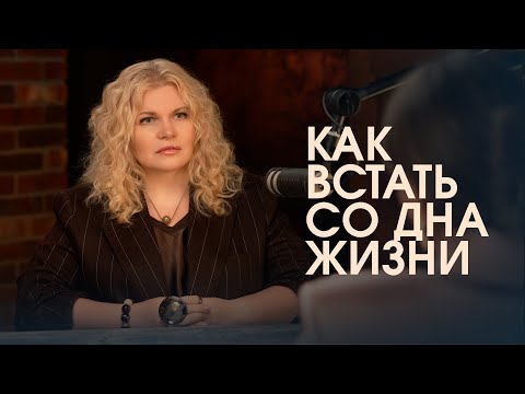 Видео: Что делать, когда все рушится: поиск внутренних опор и силы для жизни.