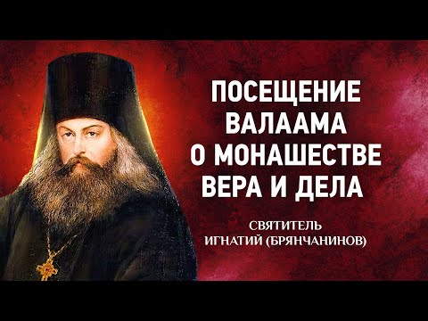Видео: 08 Посещение Валаама, О монашестве Вера и дела — Аскетические опыты — Игнатий Брянчанинов