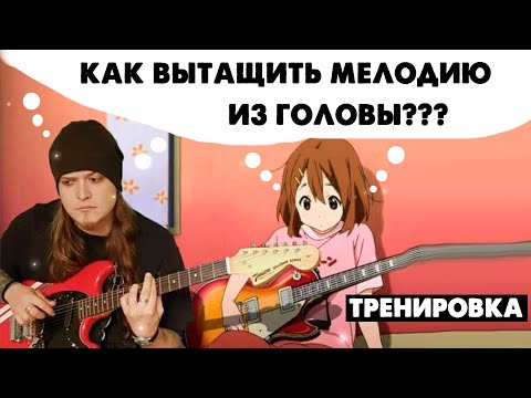 Видео: Как вытащить мелодию из головы или подобрать