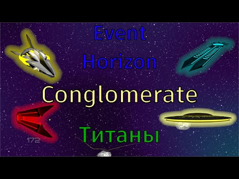 Видео: Титаны / Titans / Conglomerate mod / Event Horizon