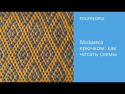 Видео: Как читать мозаичные схемы? Мозаичное вязание крючком