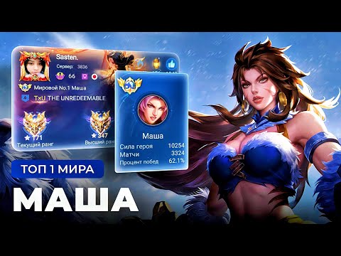 Видео: ТОП 1 МИРА МАША УНИЧТОЖАЕТ ПРОТИВНИКОВ / MOBILE LEGENDS