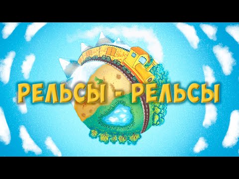 Видео: Рельсы-рельсы, шпалы-шпалы (полная версия) 🔥