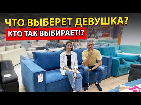 Видео: ДЕВУШКА ВЫБРАЛА ДИВАН ЛУЧШЕ МЕНЯ. КАК ВЫБРАТЬ ДИВАН. ДИВАН ДЛЯ СНА