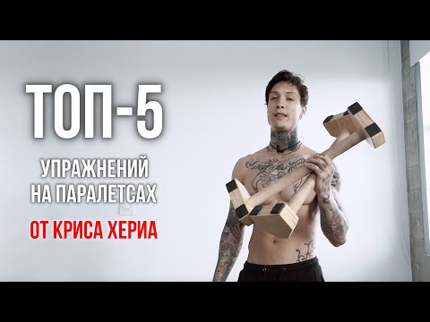 Видео: Крис Хериа - ТОП-5 ЛУЧШИХ УПРАЖНЕНИЙ НА ДЕРЕВЯННЫХ УПОРАХ / ПАРАЛЕТСАХ