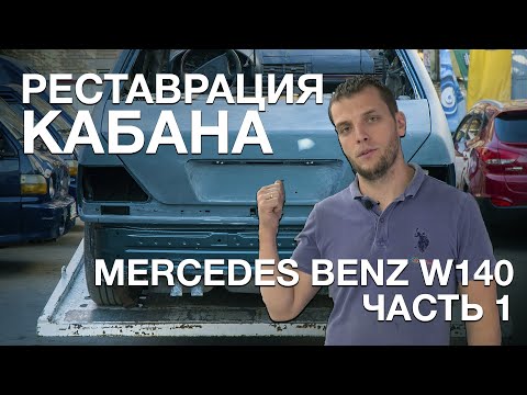 Видео: Мощная реставрация кузова - MERCEDES-BENZ S - CLASS W140 | SupRemCar