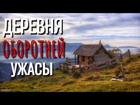 Видео: ДЕРЕВНЯ ОБОРОТНЕЙ  Страшные истории про Деревню!  Истории  Деревня  Сибирь  Деревенская Нечисть