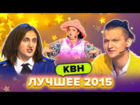 Видео: КВН. Лучшие номера 2015 года. Сборник. 3 часть