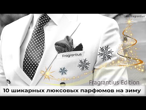 Видео: 10 шикарных люксовых парфюмов на зиму