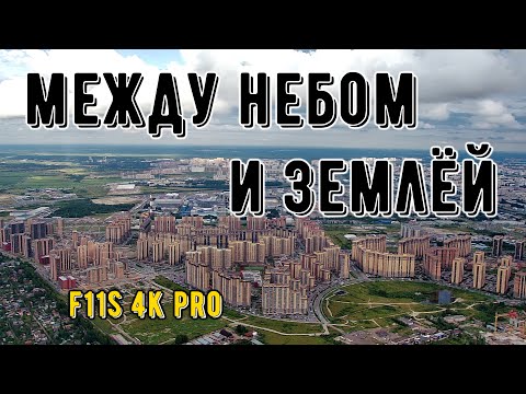 Видео: Между небом и землёй. Полёт на F11s 4K PRO