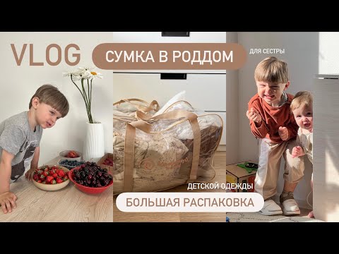 Видео: СОБРАЛА СУМКУ В РОДДОМ для сестры 🤰🏼БОЛЬШАЯ РАСПАКОВКА ДЕТСКОЙ ОДЕЖДЫ 🥰 | НАШЕ ЛЕТО В МОСКВЕ👨‍👩‍👧‍👦