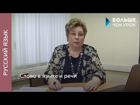 Видео: Слово в языке и речи