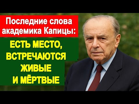 Видео: Что нас ждёт после смерти? Последние слова учёного Капицы о месте встречи живых и мёртвых людей