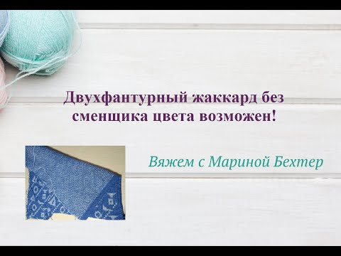 Видео: Двухфантурный жаккард без сменщика цвета возможен! #маринабехтер