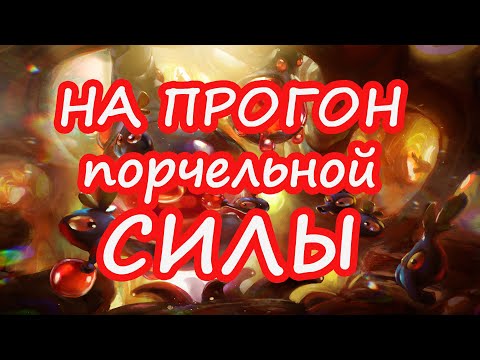 Видео: Вычитка на прогон порчельной силы