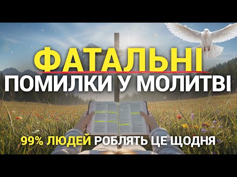 Видео: ЯК молитися ПРАВИЛЬНО? 10 помилок забирають у вас відповідь на молитву! #молитви