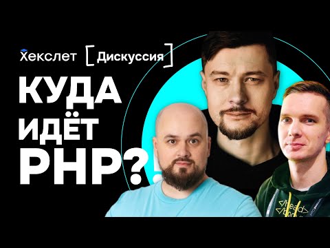 Видео: Куда идёт PHP в 2025 | Александр Макаров, Иван Поддубный, Дим Энтелис | Хекслет | №30