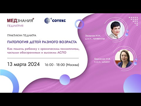 Видео: Как помочь ребенку с хроническим тонзиллитом, частыми обострениями и высоким АСЛО