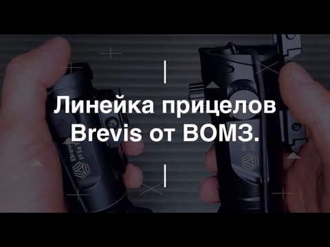Видео: Линейка прицелов Brevis от BOМЗ. Проект Чистота.