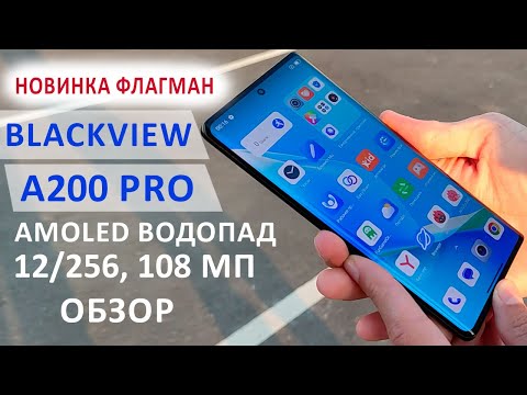 Видео: ОБЗОР ФЛАГМАНА🔥 Blackview A200 Pro - AMOLED 2.4К, ВОДОПАД 120 Гц, 12/256 Гб, 108 МП, 66 W