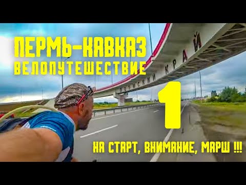 Видео: Велопутешествие ПЕРМЬ-КАВКАЗ(1)  до скольки можно?..