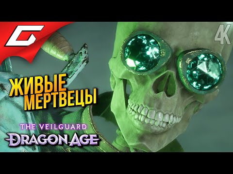 Видео: НЕКРОМАНТЫ ➤ Dragon Age 4: The Veilguard ◉ Прохождение 6