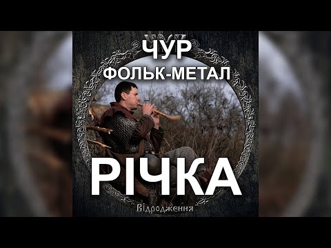 Видео: ЧУР - Річка | Фольк-метал