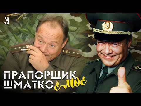 Видео: Прапорщик Шматко, или Ё-моё. Серия 3