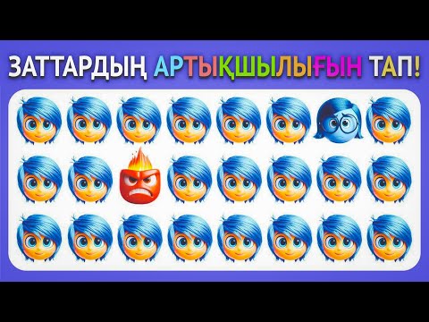 Видео: Заттардың Артықшылығын ТАП🤔!Ой Жұмбақ 2️⃣! 🎬🔥Сен Таба аласың ба?😱😨 #quiz#казакша #Ойжумбак2