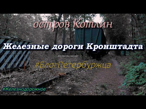 Видео: Кронштадт. Железные дороги, форты и туризм.