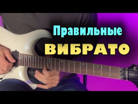 Видео: ВИБРАТО на гитаре | КАК играть вибрато на ЭЛЕКТРОГИТАРЕ