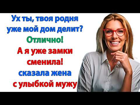 Видео: Гнать поганой метлой наглых родственников! Даже если придётся сменить все замки! И забыть их имена!