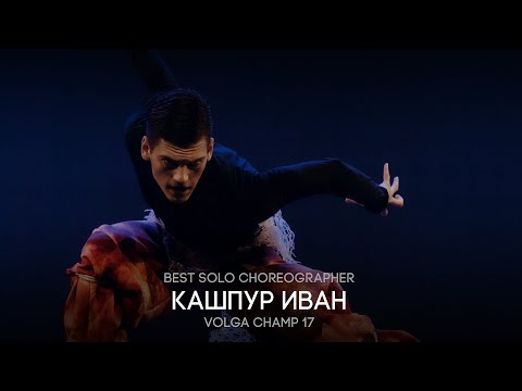 Видео: Volga Champ 17 | Best Solo Choreographer | КАШПУР ИВАН