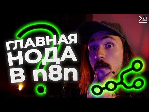 Видео: ЭТО изменит ТО как ты используешь n8n