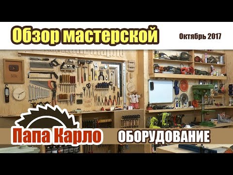 Видео: Обзор мастерской. Часть 2: станки и инструменты