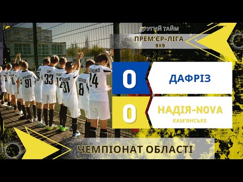 Видео: ДАФРІЗ 0:0 НАДІЯ NOVA (2 тайм) 26.10.2024. Чемпіонат області 2024-2025