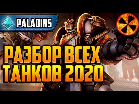 Видео: РАЗБОР ВСЕХ ТАНКОВ 2020 - Paladins #ВНО