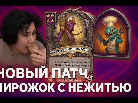 Видео: ОРАНОМОНОС! НЕЖИТЬ! GuDDummit! HearthStone! Аномалии! Бразы!
