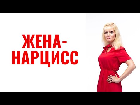 Видео: Жена-нарцисс /Девушка-нарцисс