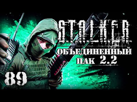 Видео: S.T.A.L.K.E.R. ОП2.2 # 089. Отжал у ЧВК рации.